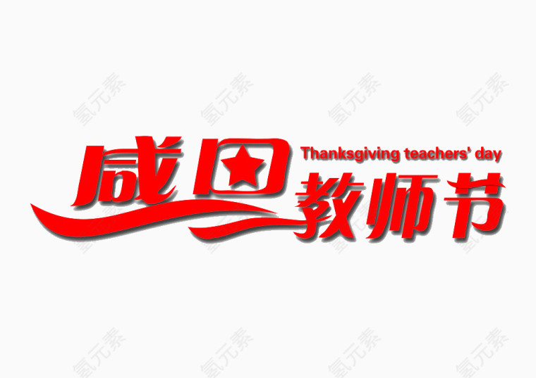 教师节艺术字