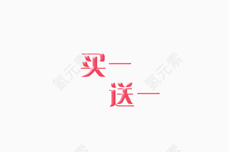艺术字