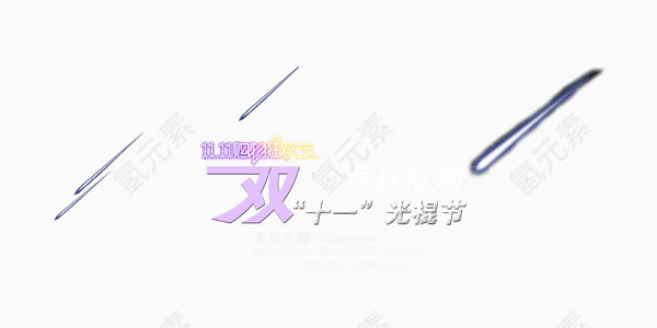 双十一光棍节