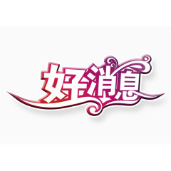 好消息艺术字