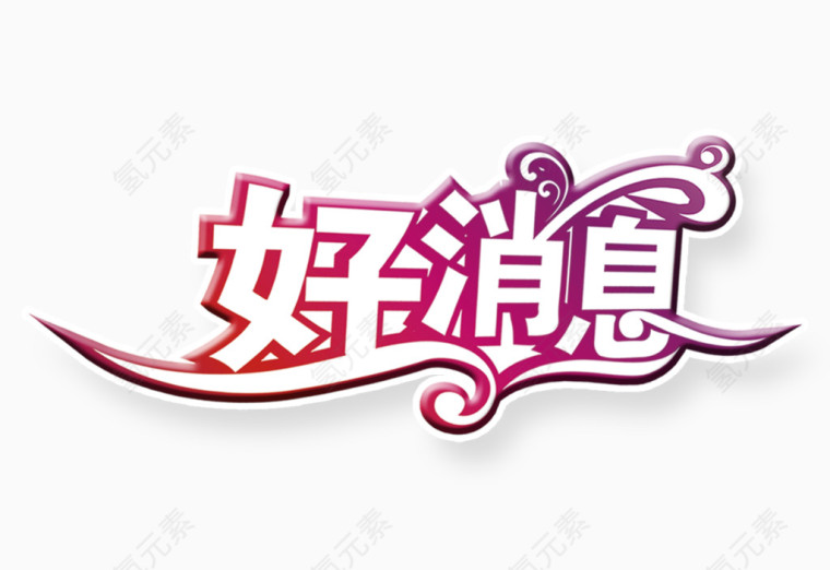 好消息艺术字