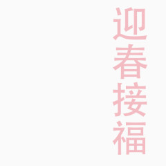 迎春接福祝福艺术字