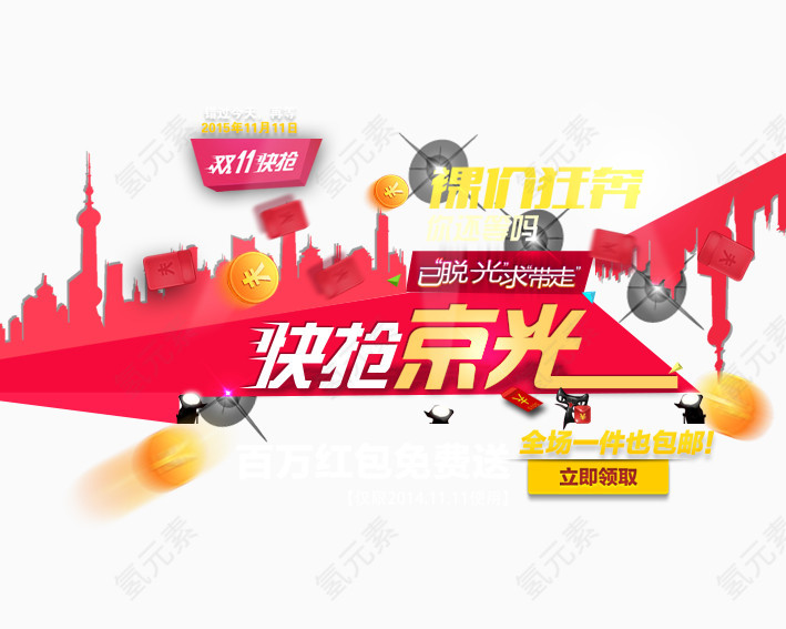 裸价狂奔快抢京光