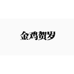 金鸡贺岁汉字