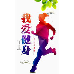 我爱健身