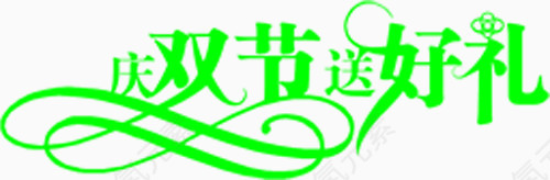 庆双节送好礼艺术字