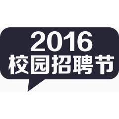 招聘节