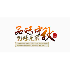 中秋节
