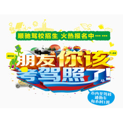 驾校招生海报艺术字