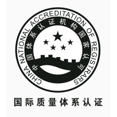 国际质量体系认证