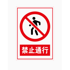 禁止通行