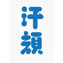 艺术中文字汗颜