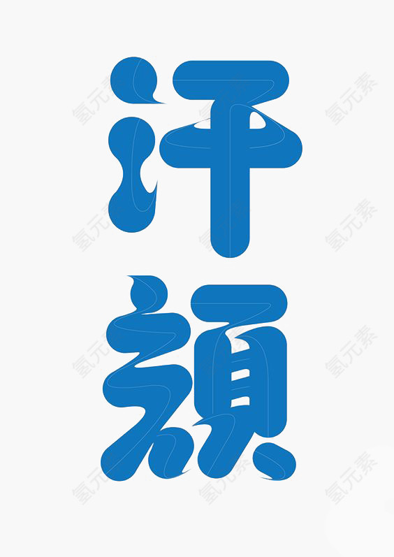 艺术中文字汗颜