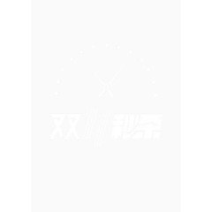 双十一秒杀