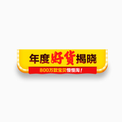 年度好货揭晓