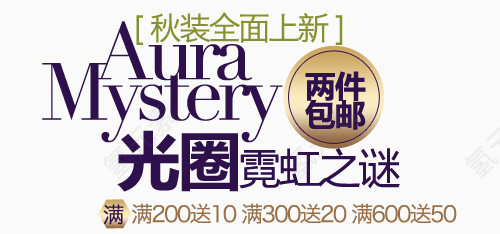 秋装淘宝字体排版