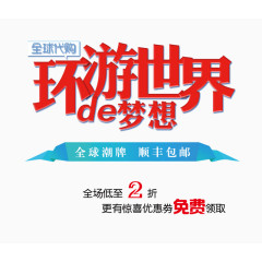 环游世界的梦想字体