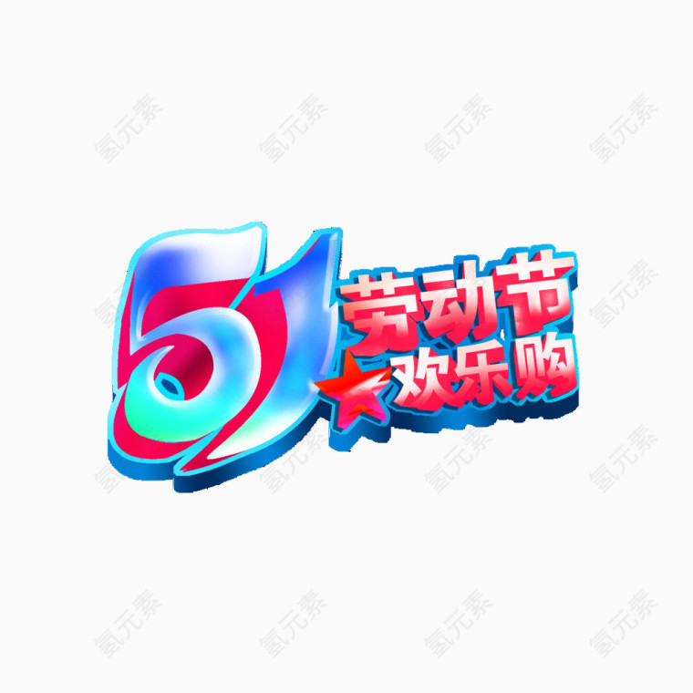 劳动节欢乐购素材免抠