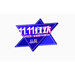 11.11狂欢装饰素材