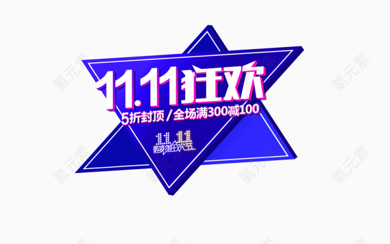11.11狂欢装饰素材