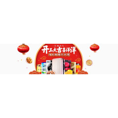 淘宝开工大吉喜洋洋