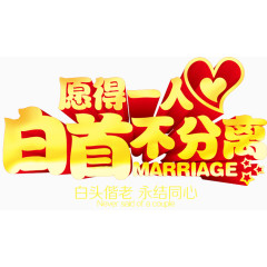 愿得一人心白首不相离