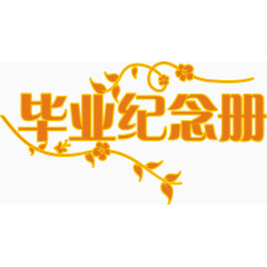 毕业纪念册艺术字