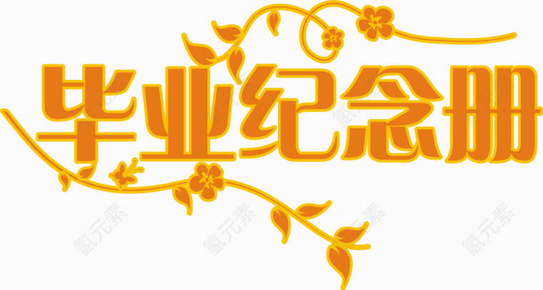 毕业纪念册艺术字