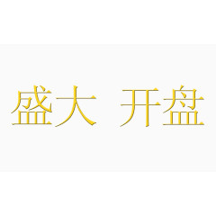 盛大开盘艺术字