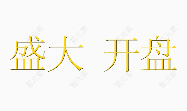 盛大开盘艺术字