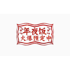 年夜饭火爆预定中