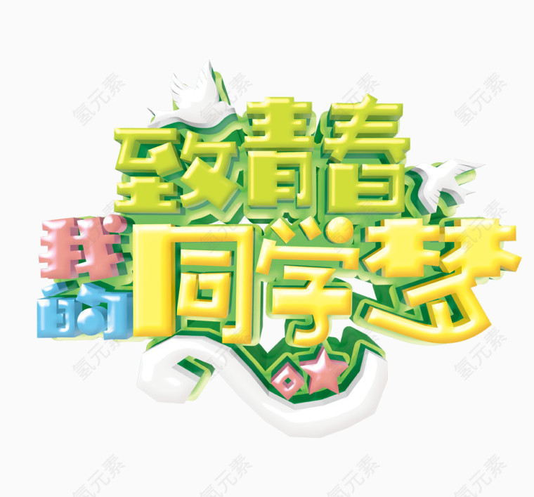致青春我的同学梦