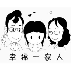 幸福一家人