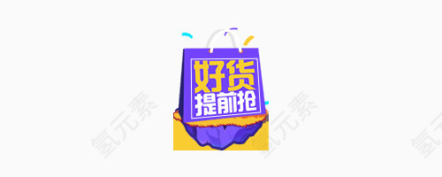 好货提前抢图标素材
