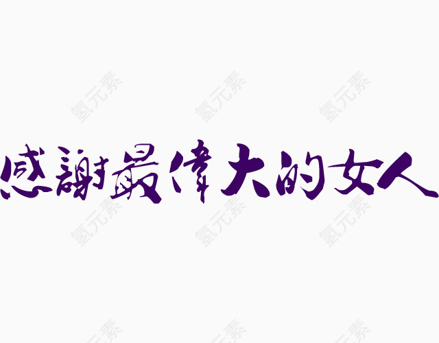 感恩母亲