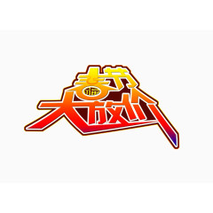 春节大放价