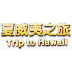 夏威夷之旅