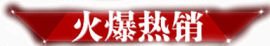 火爆热销