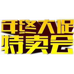 年中大促特卖会