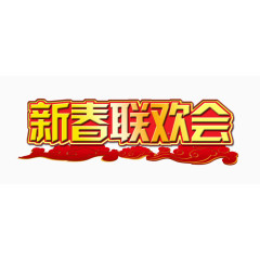 新春联欢会装饰图案