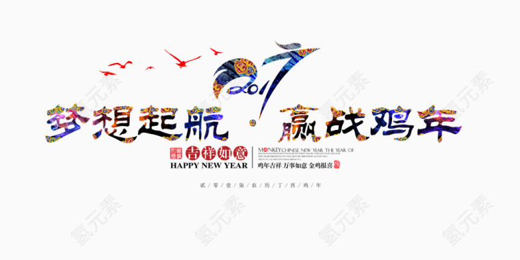 梦想起航迎战鸡年