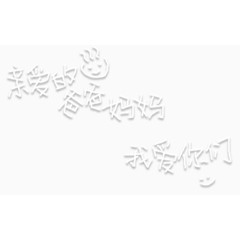 对爸爸妈妈说的话