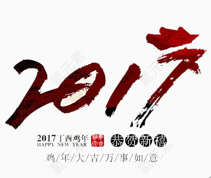 2017鸡年字体