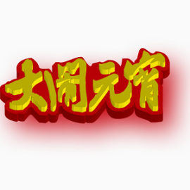 大闹元宵艺术字