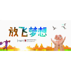 放飞梦想