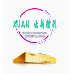 出新精彩