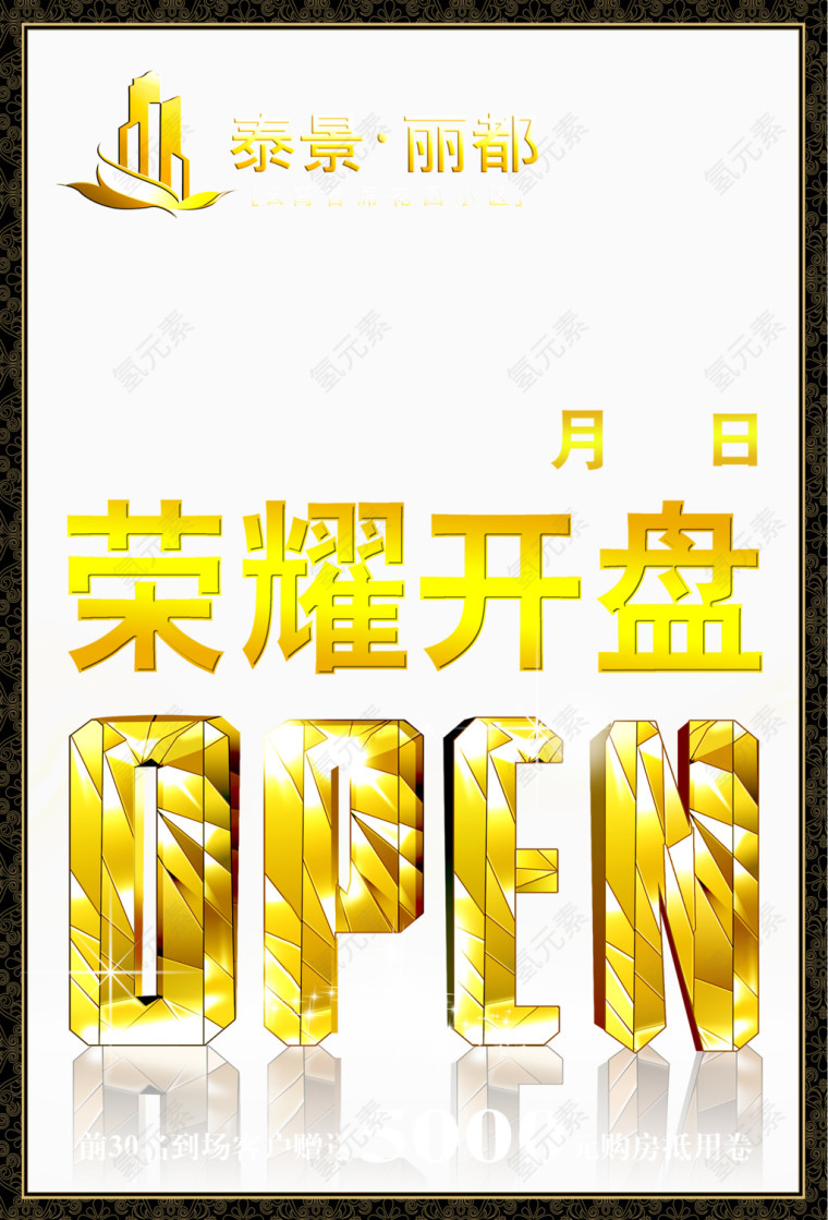 荣耀开盘