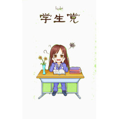 学生党的烦恼