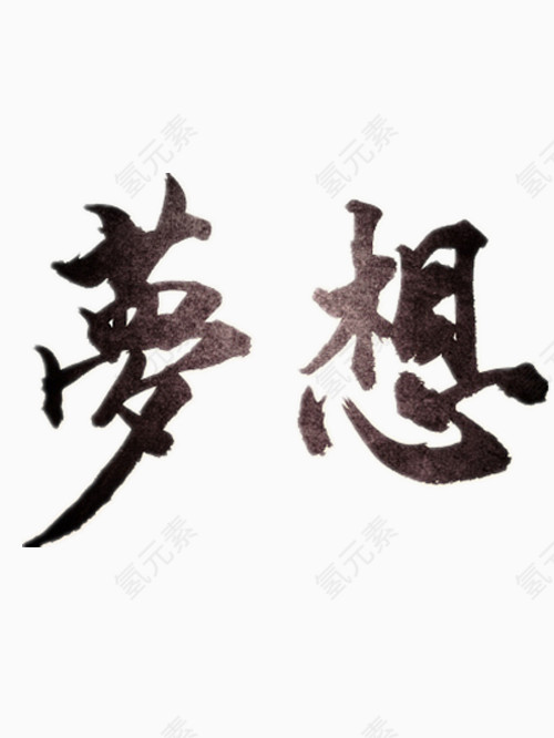 梦想艺术字