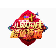 礼献国庆超值特惠